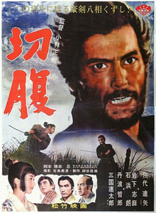 《切腹》海报